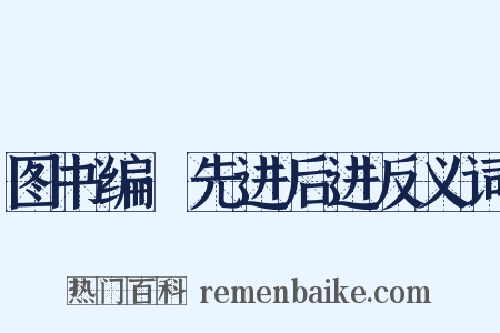 图书编·先进后进反义词是什么意思的图片